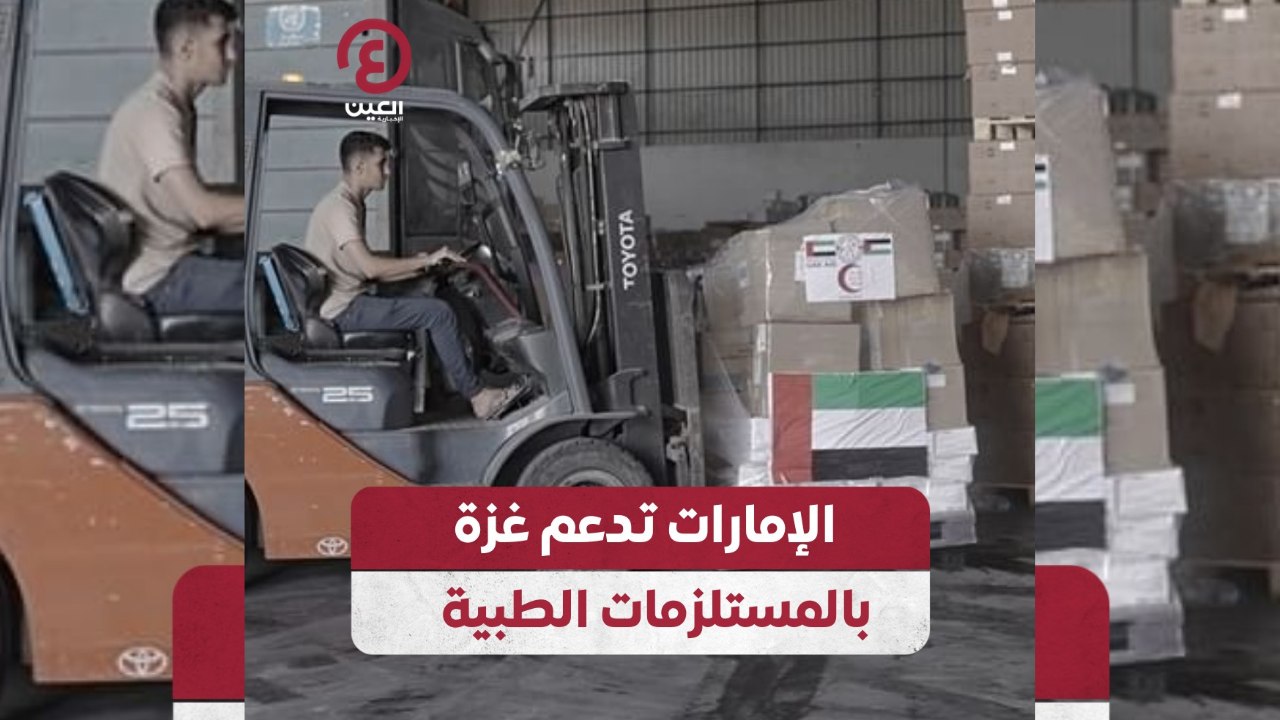 الإمارات تدعم غزة بالمستلزمات الطبية