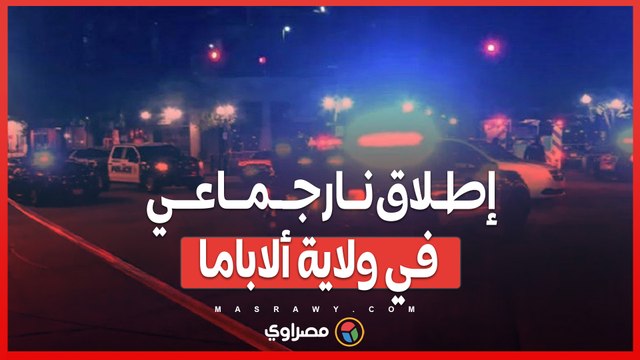 حادث إطلاق نار في منطقة ترفيهية بولاية ألاباما .. 4 قتلى و18 جريحًا في ليلة مروعة