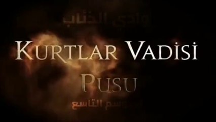 وادي الذئاب الموسم التاسع الحلقة 10 مدبلج