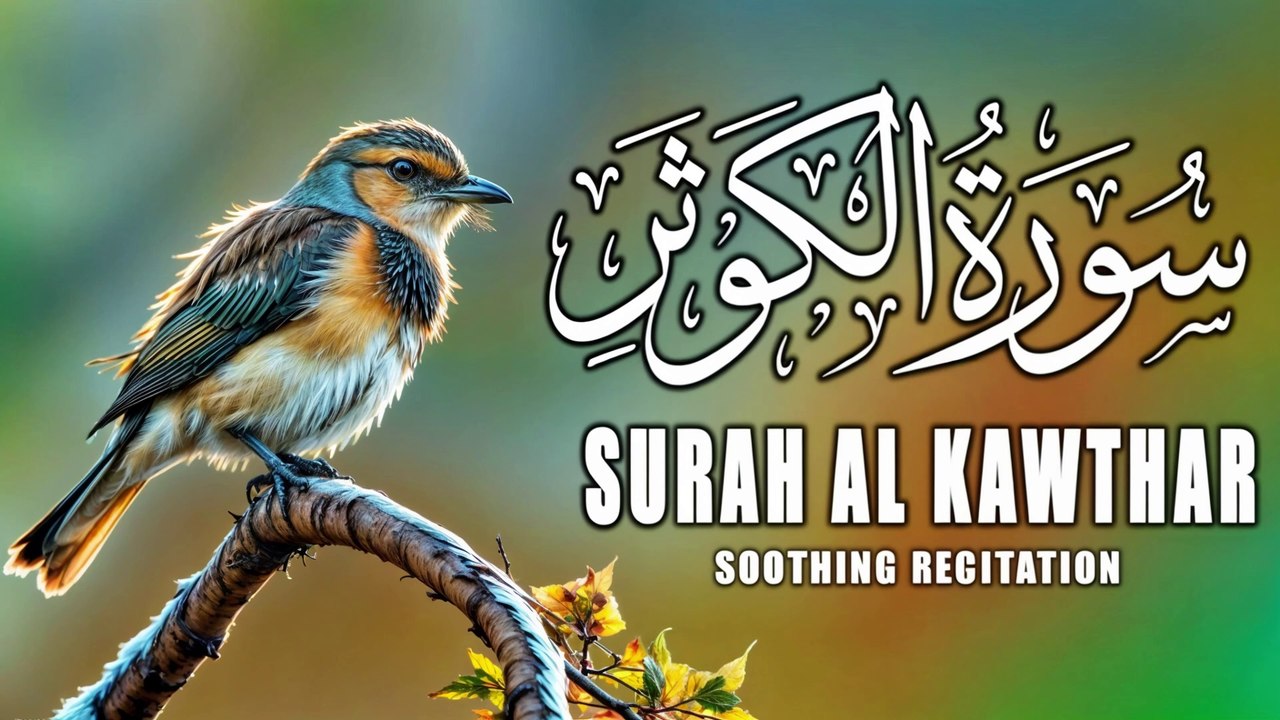 Surat Al-Kawthar (The Abundance)  | Beautiful Voice Heart Relaxing Recitation | سورة الكوثر