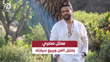 ممثل مصري يعتزل الفن ويبيع سيارته