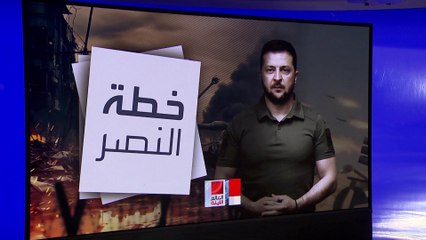 يعرضها زيلينسكي على بايدن.. ما تفاصيل "خطة النصر" الأوكرانية؟