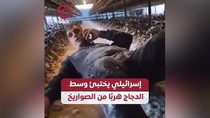 إسرائيلي يختبئ وسط الدجاج هرباً من الصواريخ
