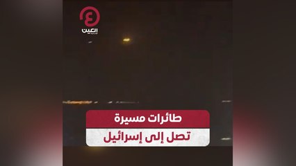 طائرات مسيرة تصل إلى إسرائيل