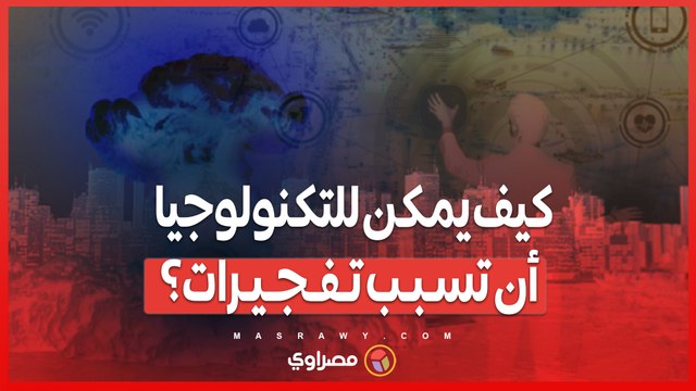 مخترع الواي فاي يوضح حادثة 'البيجر' في لبنان .. كيف يمكن للتكنولوجيا أن تسبب تفجيرات؟