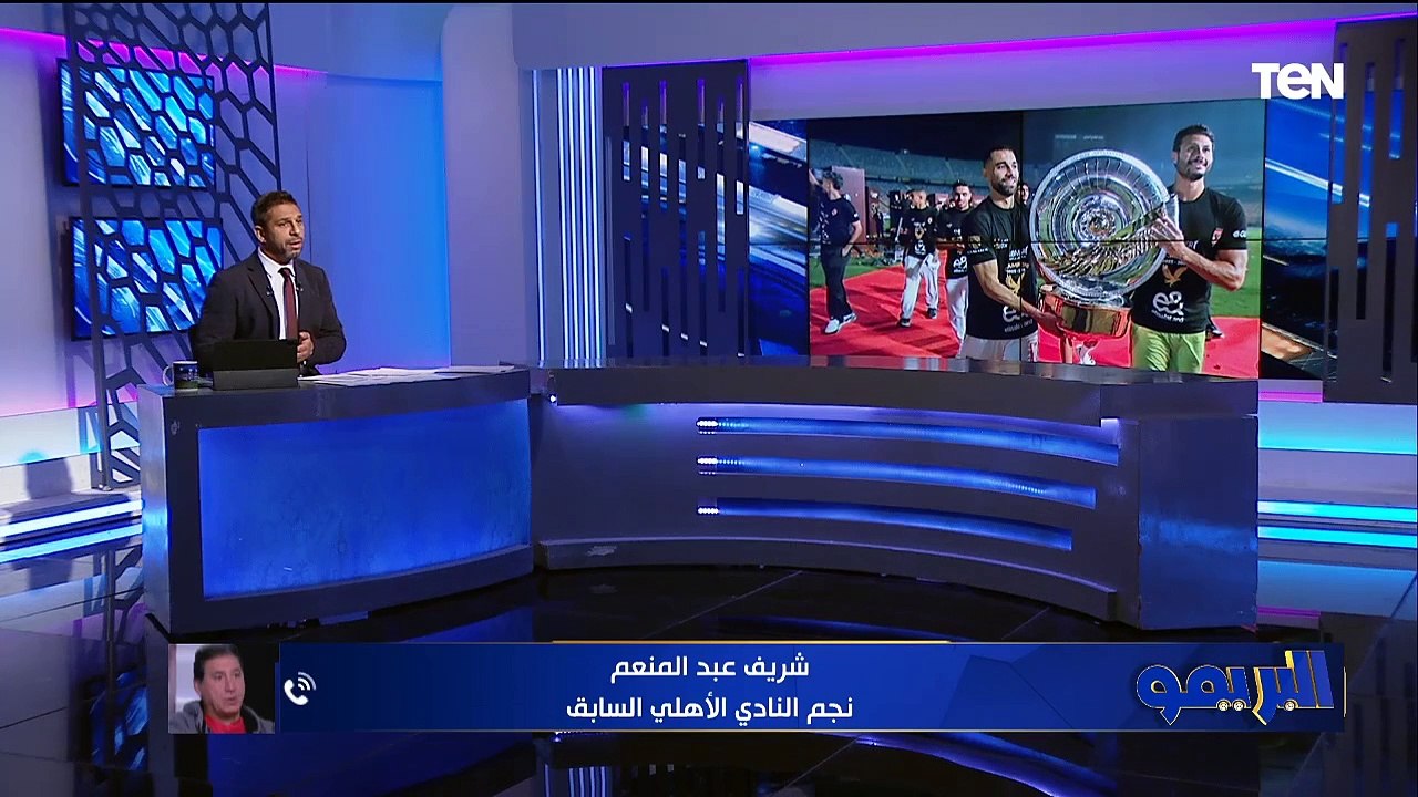 شريف عبد المنعم: الأهلي كسب الدوري بالعافية.. ومواجهة السوبر مع الزمالك مالهاش حسابات