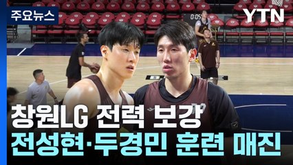 한 팀에서 뭉친 전성현·두경민...'신이 내린 재능'은 성적으로 이어질까 / YTN