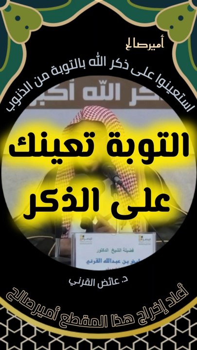 استعينوا على ذكر الله عز وجل بالتوبة من الذنوب والمعاصي - د. عائض القرني