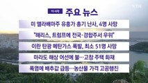 [YTN 실시간뉴스] 미 앨라배마주 유흥가 총기 난사, 4명 사망 / YTN