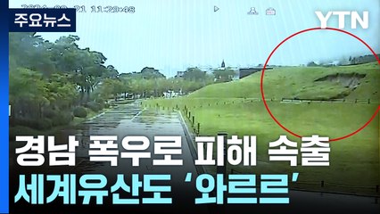 세계유산도 와르르...완전 복구까지 시간 걸릴 듯 / YTN