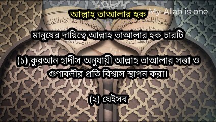 ইসলামের হকসমূহ, আল্লাহ তাআলার হক, নবী-রাসূলগণের হক, সম্পর্কে বিস্তারিত বিবরণ