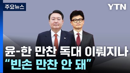 윤-한 만찬 '독대' 이뤄지나...민주 "빈손 만찬 안 돼" / YTN