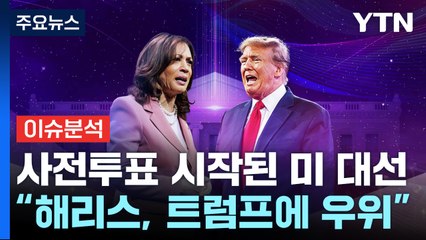 [뉴스퀘어10] 사전투표 시작된 미 대선..."해리스, 트럼프에 우위" / YTN