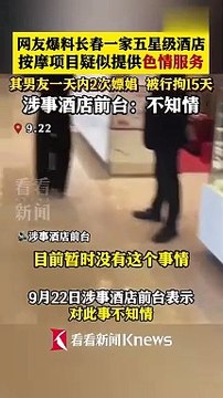五星级酒店提供色情服务男友1天内2次嫖娼─影片Dailymotion