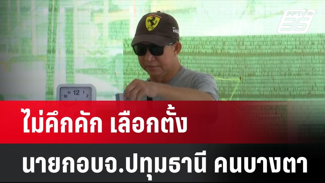 ไม่คึกคัก เลือกตั้งนายกอบจ.ปทุมธานี คนบางตา  |...