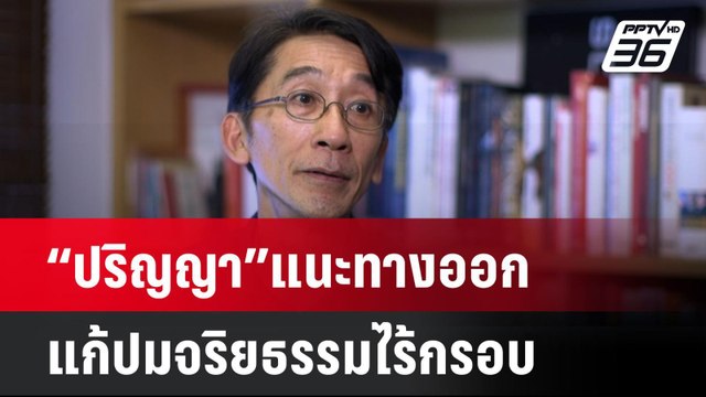“ปริญญา”แนะทางออกแก้ปมจริยธรรมไร้กรอบ | โชว์ข่าวเช้านี้ | 23 ก.ย. 67
