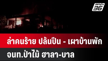 ล่าคนร้าย ปล้นปืน - เผาบ้านพัก จนท.ป่าไม้ ฮาลา-บาล | โชว์ข่าวเช้านี้ | 23 ก.ย. 67