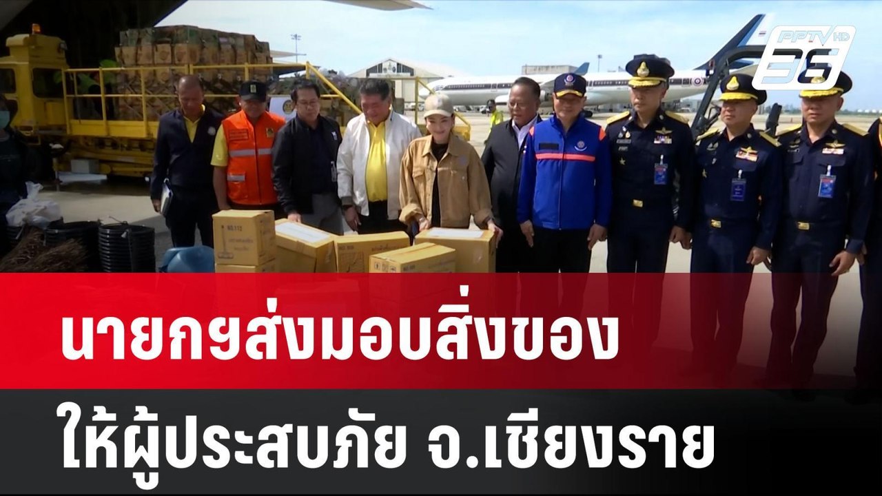 นายกฯส่งมอบสิ่งของให้ผู้ประสบภัย จ.เชียงราย | โ...