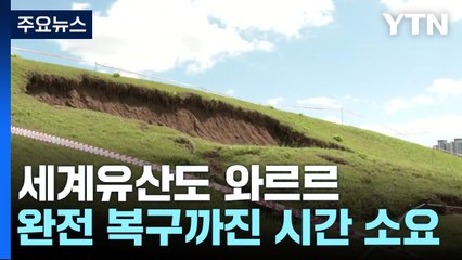 세계유산도 와르르...완전 복구까지 시간 걸릴 듯 / YTN