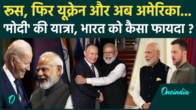 PM Modi US Visit: भारत को PM Modi की विदेशी यात्रा से क्या फायदा होगा | America | Biden | वनइंडिया