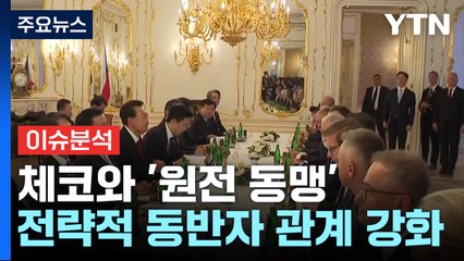 체코와의 '원전 동맹', 글로벌 원전 시장 진출 교두보까? / YTN