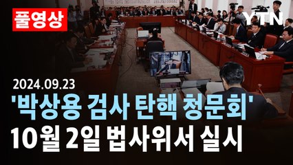[풀영상] 야당 주도 '박상용 검사 탄핵 청문회'...10월 2일 법사위서 실시 / YTN