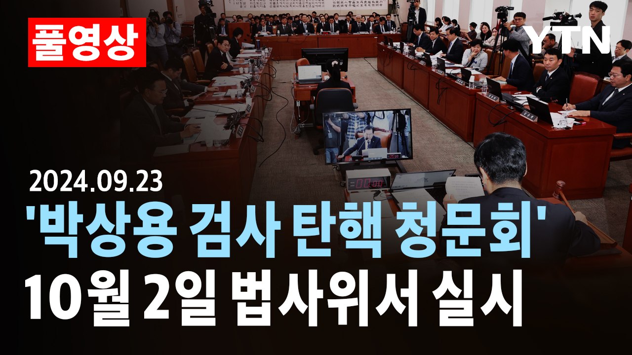 [풀영상] 야당 주도 '박상용 검사 탄핵 청문회'...10월 2일 법사위서 실시 / YTN