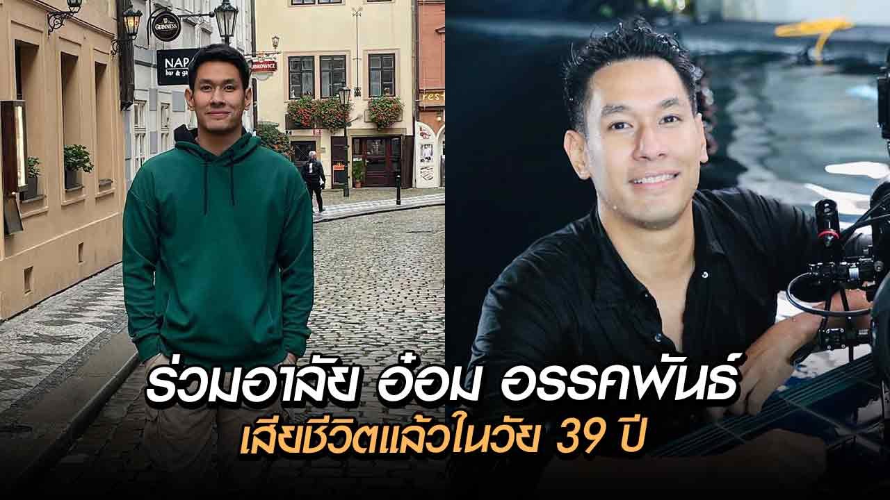 ร่วมอาลัย อ๋อม อรรคพันธ์ เสียชีวิตแล้วในวัย 39...