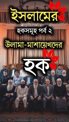 উলামা-মাশায়েখদের হক সম্পর্কে বিস্তারিত বিবরণ short