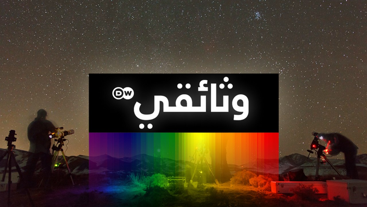 وثائقي - نحن وهم - العيش في عصر الاستقطاب: السكن