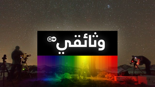 وثائقي - نحن وهم - العيش في عصر الاستقطاب: السكن