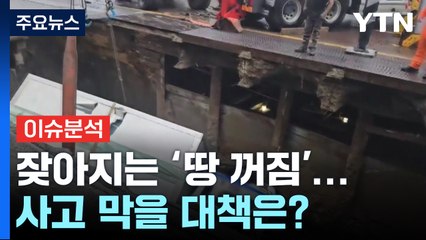 [뉴스나우] 더 커지고 잦아지는 '땅 꺼짐'...사고 막을 대책은? / YTN