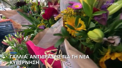 Γαλλία: Επιφυκακτικότητα και καχυποψία για τη νέα κυβέρνηση