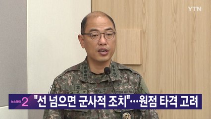 [YTN 실시간뉴스] "선 넘으면 군사적 조치"...원점 타격 고려 / YTN