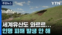 세계유산도 와르르...완전 복구까지 시간 걸릴 듯 / YTN