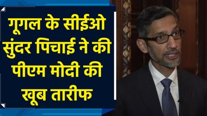 Google के CEO Sundar Pichai ने की PM Modi की खूब तारीफ