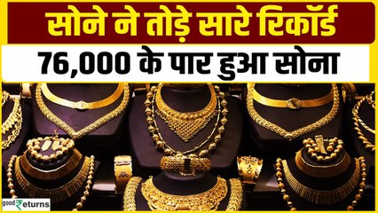 Gold Price Today: सोने ने तोड़े सारे रिकॉर्ड, 76,000 रुपये के पार हुआ गोल्ड| GoodReturns