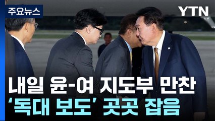 '독대' 윤-한 갈등 분수령...당내 잡음도 / YTN