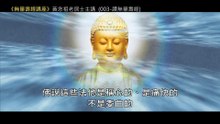 03.【無量壽經講座】003 讚無量壽經（黃念祖老居士主講（錄音檔繁體中文版）