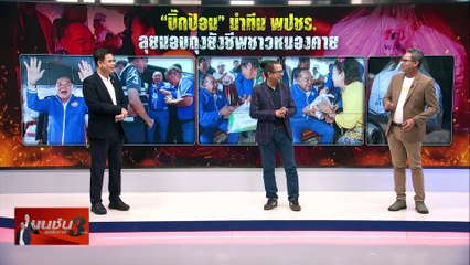 "พี่น้อง 2 ป." ปฎิบัติการรบ "คู่ขนาน" | เนชั่นสุดสัปดาห์ กับ 3 บก. | 21 ก.ย. 67 |  PART 1