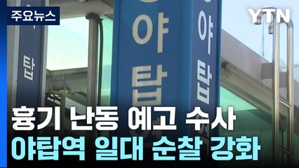 야탑역 흉기 난동 예고 '오늘'..."현장 순찰 강화" / YTN