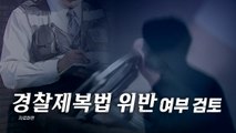 [영상] 아내 수갑 채워 방에 감금...잡고 보니 전직 경찰관 / YTN