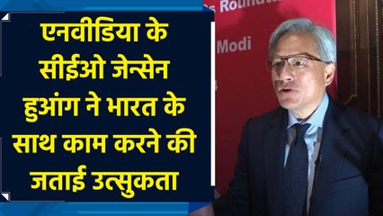 Nvidia के CEO Jensen Huang ने India के साथ काम करने की जताई उत्सुकता
