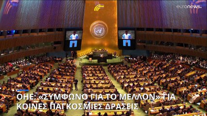 ΟΗΕ: «Σύμφωνο για το Μέλλον» για κοινές παγκόσμιες δράσεις