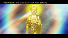 04.【無量壽經講座】004 讚持名念佛法門（黃念祖老居士主講（錄音檔繁體中文版）