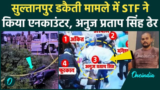 Sultanpur लूट के आरोपी Anuj Pratap Singh को STF ने एनकाउंटर में मारा | Mangesh Yadav |वनइंडिया हिंदी