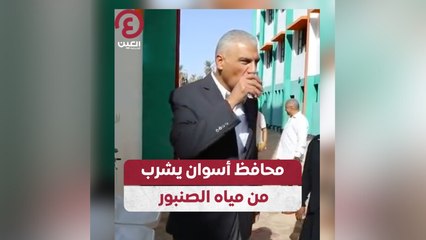 محافظ أسوان يشرب من مياه الصنبور