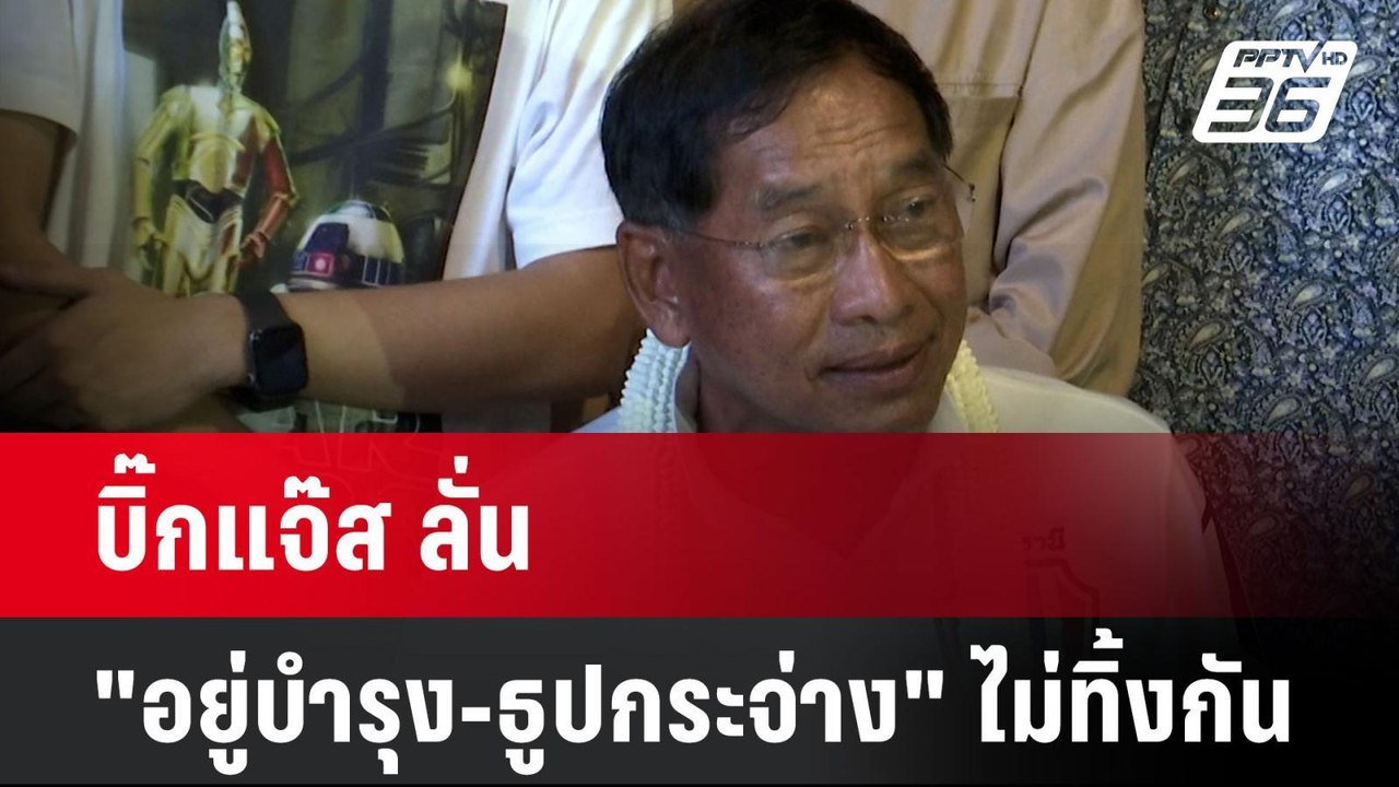 บิ๊กแจ๊ส ลั่น "อยู่บำรุง-ธูปกระจ่าง" ไม่ทิ้งกัน...