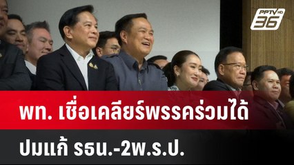 พท. เชื่อเคลียร์พรรคร่วมได้ปมแก้ รธน.-2พ.ร.ป.| เที่ยงทันข่าว | 23 ก.ย. 67