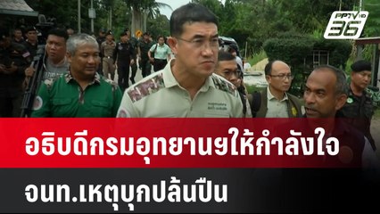 อธิบดีกรมอุทยานฯให้กำลังใจ จนท.เหตุบุกปล้นปืน| เที่ยงทันข่าว | 23 ก.ย. 67